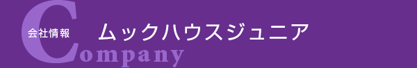株式会社ムックハウス・ジュニア 会社概要