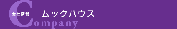 株式会社ムックハウス 会社概要