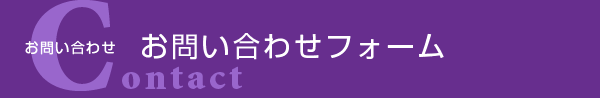 お問い合わせ