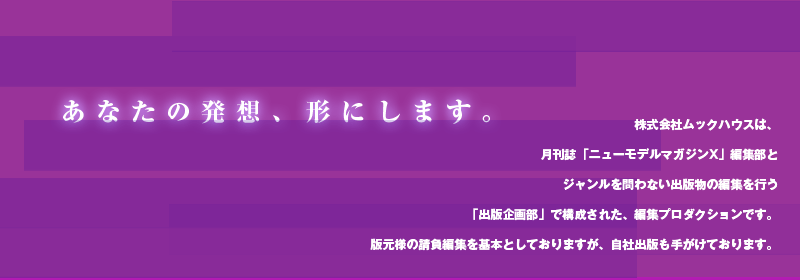 ムックハウスグループのご紹介